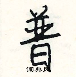 普怎么写好看
