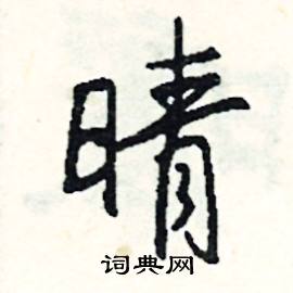 晴怎么写好看