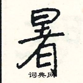 暑怎么写好看