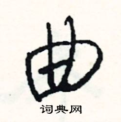 曲怎么写好看