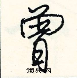 曾怎么写好看