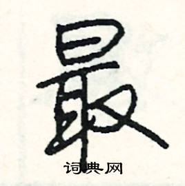 最怎么写好看