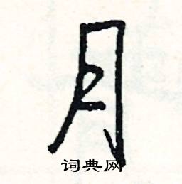 月怎么写好看