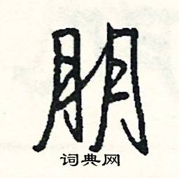 朋怎么写好看