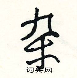 杂怎么写好看