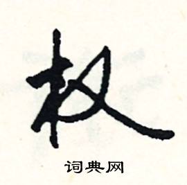 权怎么写好看