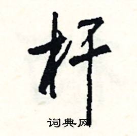 杆怎么写好看