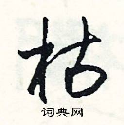 枯怎么写好看
