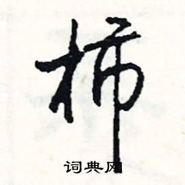 柿怎么写好看
