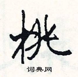 桃怎么写好看