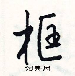 框怎么写好看