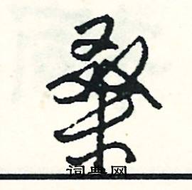 桑怎么写好看
