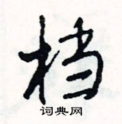 档怎么写好看