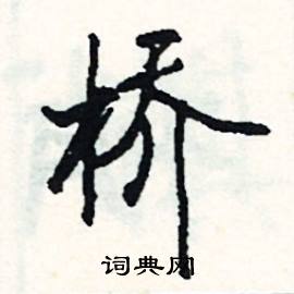 桥怎么写好看