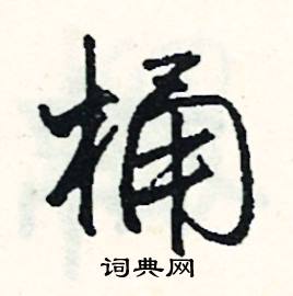 桶怎么写好看
