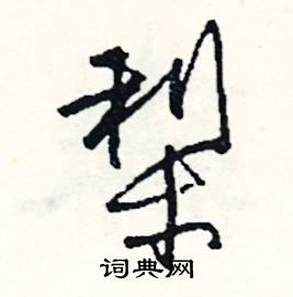 梨怎么写好看