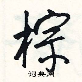 棕怎么写好看