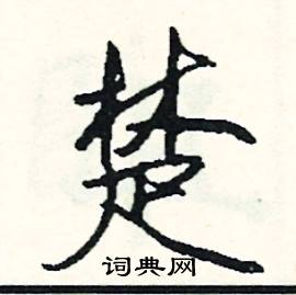 楚怎么写好看