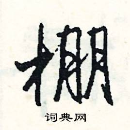 棚怎么写好看