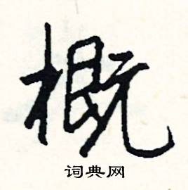 概怎么写好看