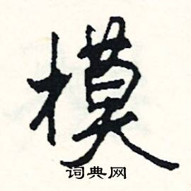 模怎么写好看