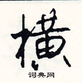 横怎么写好看