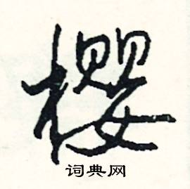 樱怎么写好看