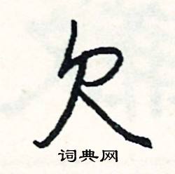 欠怎么写好看