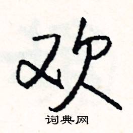 欢怎么写好看