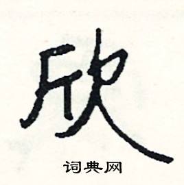 欣怎么写好看
