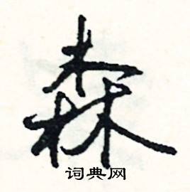 森怎么写好看