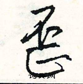 歪怎么写好看