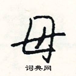 母怎么写好看