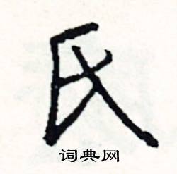 氏怎么写好看