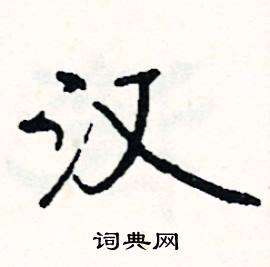汉怎么写好看