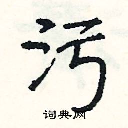 污怎么写好看