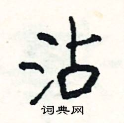 沾怎么写好看