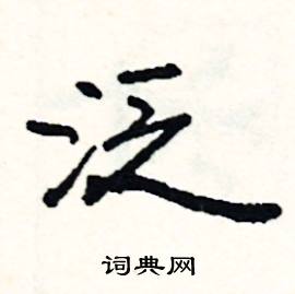 泛怎么写好看