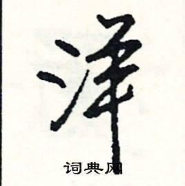 洋怎么写好看