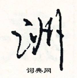 洲怎么写好看