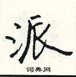 派怎么写好看