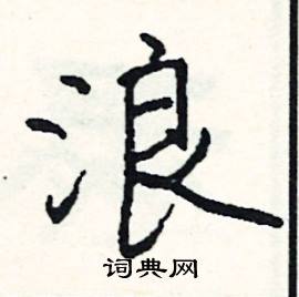 浪怎么写好看