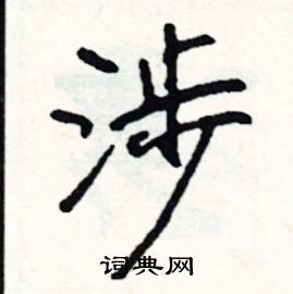 涉怎么写好看
