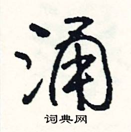 涌怎么写好看
