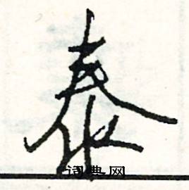 泰怎么写好看
