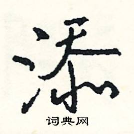 添怎么写好看
