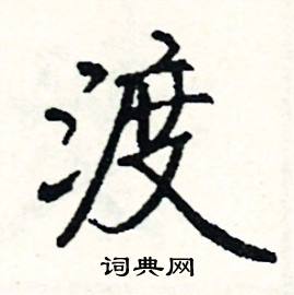 渡怎么写好看