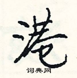 港怎么写好看