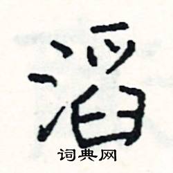 滔怎么写好看