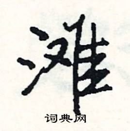 滩怎么写好看